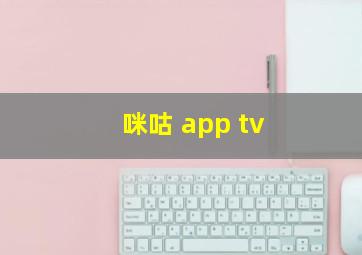 咪咕 app tv